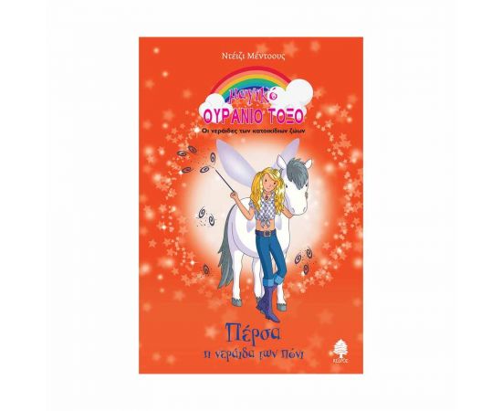 Μαγικό Ουράνιο Τόξο - Πέρσα η Νεράιδα των Πόνι Εκδόσεις Κέδρος | Βιβλία στο MarkCenter