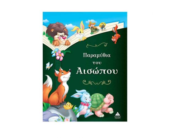 Παραμύθια του Αισώπου Εκδόσεις Τζιαμπίρης - Πυραμίδα | Βιβλία Παιδικά στο MarkCenter