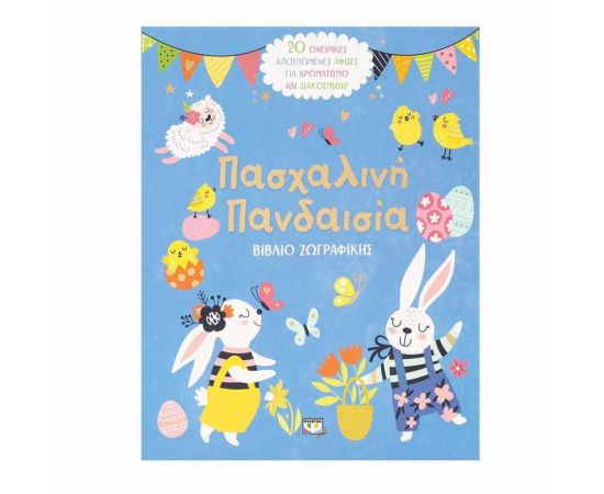 Πασχαλινή Πανδαισία Εκδόσεις Ψυχογιός | Βιβλία στο MarkCenter