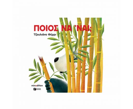 Ποιος να 'ναι; Εκδόσεις Πατάκη | Βιβλία Παιδικά στο MarkCenter