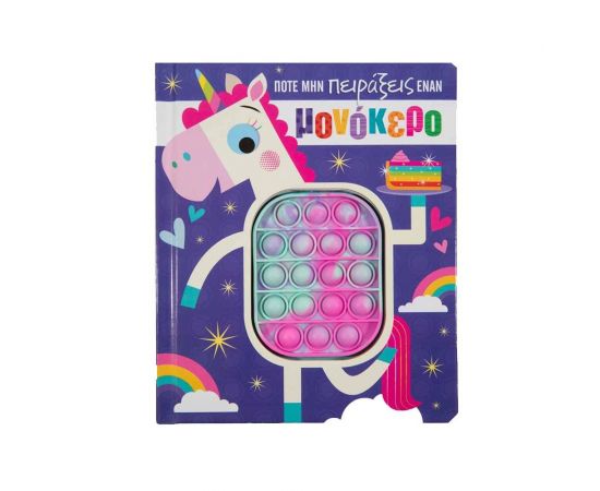 Ποτέ μην Πειράξεις έναν Μονόκερο Εκδόσεις Σαββάλας | Βιβλία Παιδικά στο MarkCenter