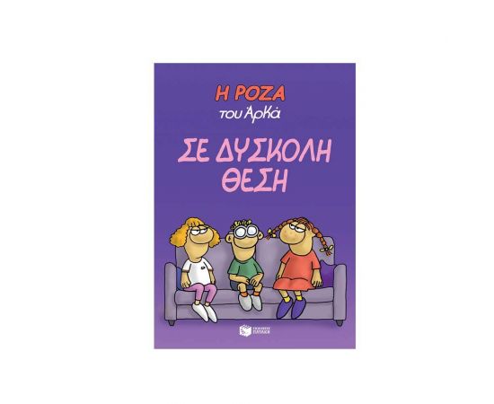 Η Ρόζα του Αρκά 3 - Σε Δύσκολη Θέση Εκδόσεις Πατάκη | Βιβλία Παιδικά στο MarkCenter