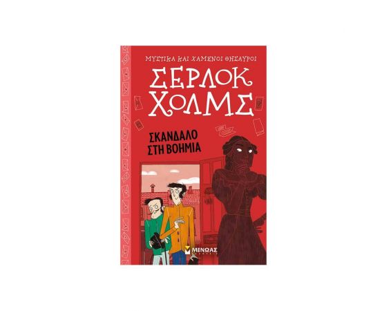 Σέρλοκ Χολμς 11 - Σκάνδαλο στη Βοημία Εκδόσεις Μίνωας | Βιβλία στο MarkCenter