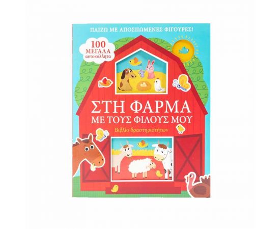 Στη Φάρμα με τους Φίλους μου Εκδόσεις Σαββάλας | Βιβλία Παιδικά στο MarkCenter