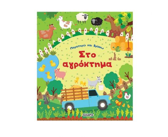 Παρατηρώ και Βρίσκω - Στο Αγρόκτημα Εκδόσεις Susaeta | Βιβλία Παιδικά στο MarkCenter