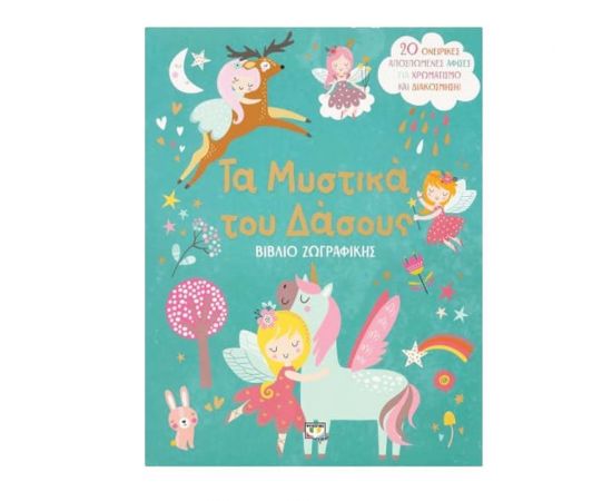 Τα μυστικά του δάσους Εκδόσεις Ψυχογιός | Βιβλία Παιδικά στο MarkCenter