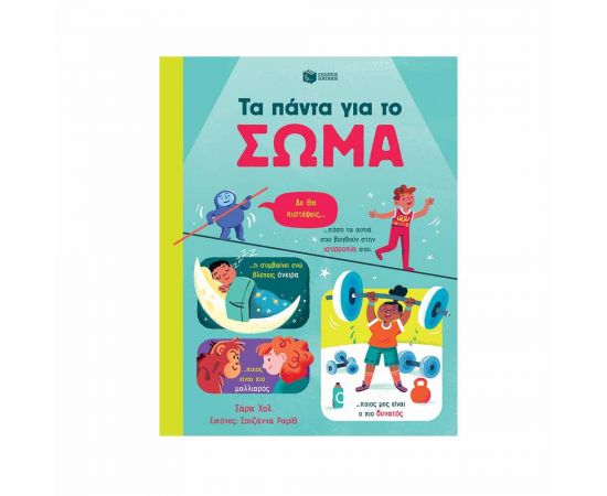 Τα πάντα για το σώμα Εκδόσεις Πατάκη | Βιβλία Παιδικά στο MarkCenter