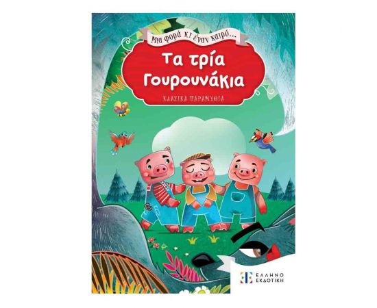 Μια Φορά κι Έναν Καιρό... Τα Τρία Γουρουνάκια Εκδόσεις Ελληνοεκδοτική | Βιβλία Παιδικά στο MarkCenter
