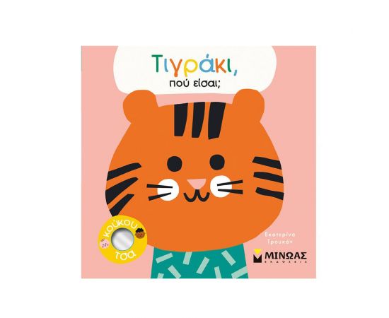 Τιγράκι, πού Είσαι; Εκδόσεις Μίνωας | Βιβλία Παιδικά στο MarkCenter
