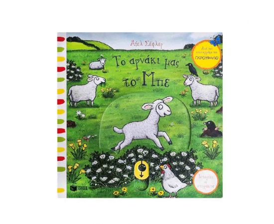 Το Αρνάκι μας το Μπε Εκδόσεις Πατάκη | Βιβλία Παιδικά στο MarkCenter