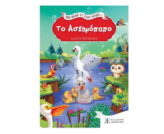 Μια Φορά κι Έναν Καιρό... Το Ασχημόπαπο Εκδόσεις Ελληνοεκδοτική | Βιβλία Παιδικά στο MarkCenter