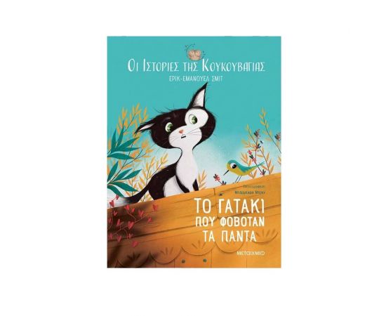Οι Ιστορίες της Κουκουβάγιας 2: Το Γατάκι που Φοβόταν τα Πάντα Εκδόσεις Μεταίχμιο | Βιβλία Παιδικά στο MarkCenter