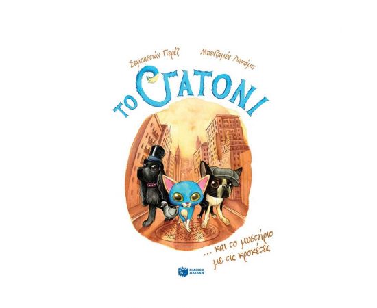 Το Γατόνι και το Μυστήριο με τις Κροκέτες Εκδόσεις Πατάκη | Βιβλία στο MarkCenter