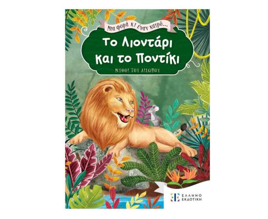 Μια Φορά κι Έναν Καιρό... Το Λιοντάρι και το Ποντίκι Εκδόσεις Ελληνοεκδοτική | Βιβλία Παιδικά στο MarkCenter