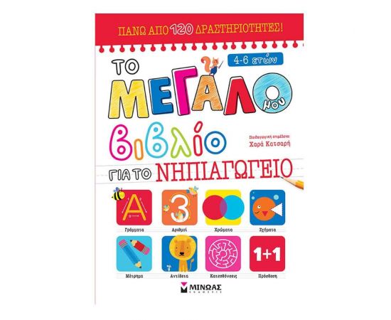 Το Μεγάλο μου Βιβλίο για το Νηπιαγωγείο Εκδόσεις Μίνωας | Βιβλία Παιδικά στο MarkCenter