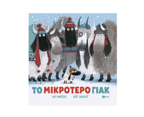 Το Μικρότερο Γιακ Εκδόσεις Πατάκη | Βιβλία Παιδικά στο MarkCenter