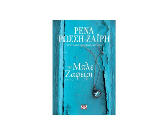 Το Μπλε Ζαφείρι Εκδόσεις Ψυχογιός | Βιβλία στο MarkCenter