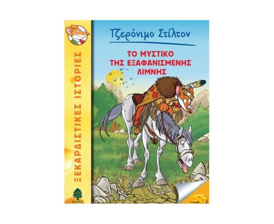 Τζερόνιμο Στίλτον 48 - Το Μυστικό Της Εξαφανισμένης Λίμνης Εκδόσεις Κέδρος | Βιβλία στο MarkCenter