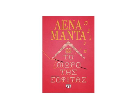 Το Μωρό της Σοφίτας Εκδόσεις Ψυχογιός | Βιβλία στο MarkCenter