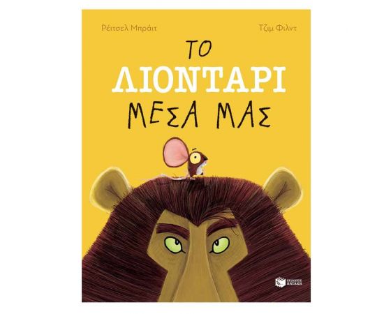 Το Λιοντάρι Μέσα μας Εκδόσεις Πατάκη | Βιβλία Παιδικά στο MarkCenter