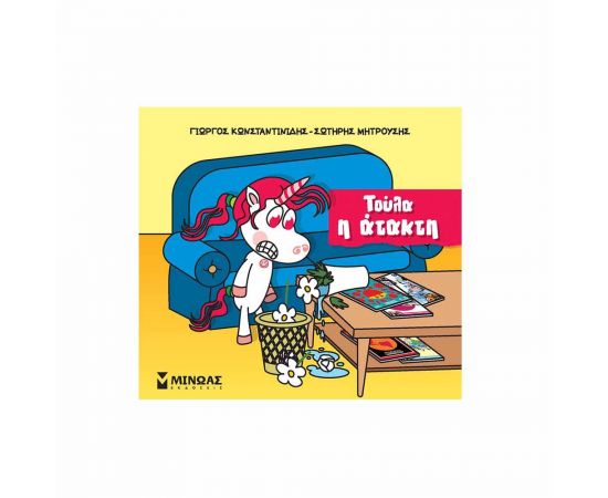 Τούλα η Ατακτούλα Εκδόσεις Μίνωας | Βιβλία Παιδικά στο MarkCenter