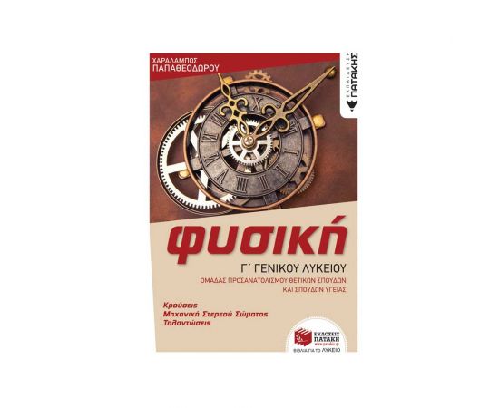 Φυσική Γ' Γενικού Λυκείου - Κρούσεις - Μηχανική στερεού σώματος - Ταλαντώσεις Εκδόσεις Πατάκη | Λύκειο στο MarkCenter