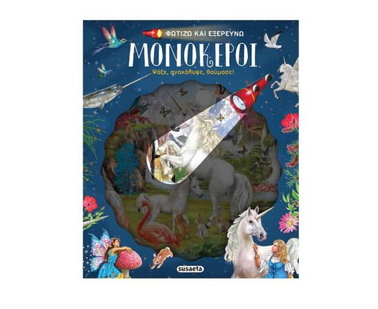 Φωτίζω και Eξερευνώ - Μονόκεροι Εκδόσεις Susaeta | Βιβλία Παιδικά στο MarkCenter