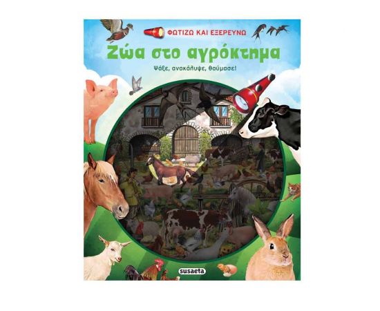 Φωτίζω και Εξερευνώ - Ζώα στο Αγρόκτημα Εκδόσεις Susaeta | Βιβλία Παιδικά στο MarkCenter