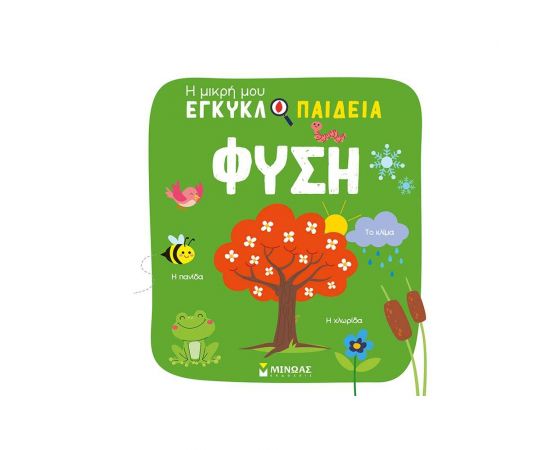 Η Μικρή μου Εγκυκλοπαίδεια - Φύση Εκδόσεις Μίνωας | Βιβλία Παιδικά στο MarkCenter