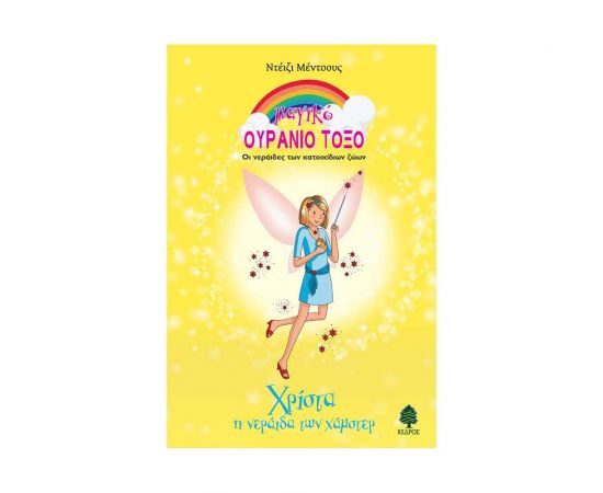 Μαγικό Ουράνιο Τόξο - Χρίστα η Νεράιδα των Χάμστερ Εκδόσεις Κέδρος | Βιβλία στο MarkCenter