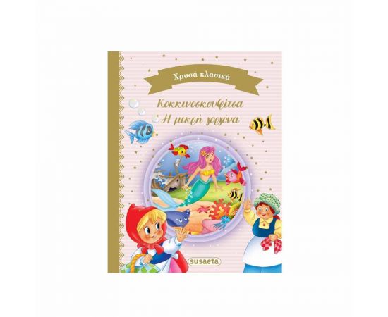 Χρυσά Κλασικά Βιβλία - Κοκκινοσκουφίτσα | η Μικρή Γοργόνα Εκδόσεις Susaeta | Βιβλία Παιδικά στο MarkCenter