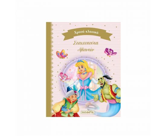 Χρυσά Κλασικά Βιβλία - Σταχτοπούτα | Αλαντίν Εκδόσεις Susaeta | Βιβλία Παιδικά στο MarkCenter