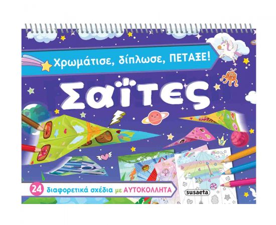 Χρωμάτισε, Δίπλωσε και Πέταξε Σαΐτες Εκδόσεις Susaeta | Βιβλία Παιδικά στο MarkCenter