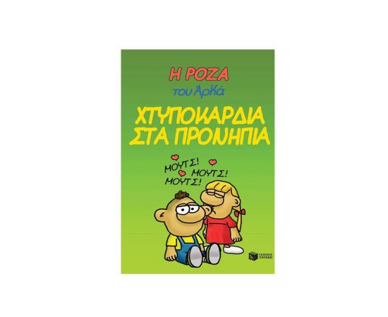 Η Ρόζα του Αρκά 22 - Χτυποκάρδια στα Προνήπια Εκδόσεις Πατάκη | Βιβλία Παιδικά στο MarkCenter
