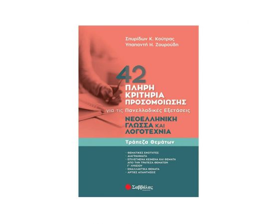 42 Πλήρη Κριτήρια Προσομοίωσης Εκδόσεις Σαββάλας | Λύκειο στο MarkCenter