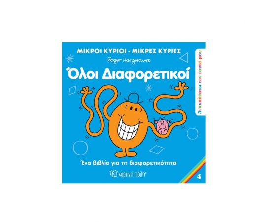 Μικροί Κύριοι Μικρές Κυρίες - Όλοι Διαφορετικοί! Εκδόσεις Χάρτινη πόλη | Βιβλία Παιδικά στο MarkCenter