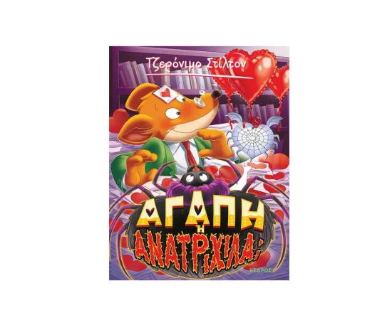 Τζερόνιμο Στίλτον - Αγάπη ή Ανατριχίλα Εκδόσεις Κέδρος | Βιβλία στο MarkCenter