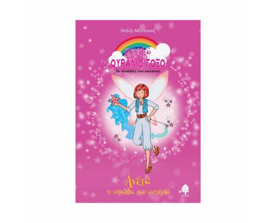 Μαγικό Ουράνιο Τόξο 82 - Ανέτα η Νεράιδα του Αστερία Εκδόσεις Κέδρος | Βιβλία στο MarkCenter