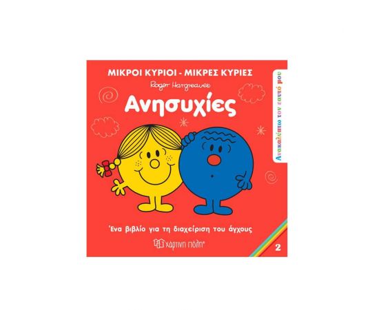 Μικροί Κύριοι Μικρές Κυρίες - Ανησυχίες Εκδόσεις Χάρτινη πόλη | Βιβλία Παιδικά στο MarkCenter