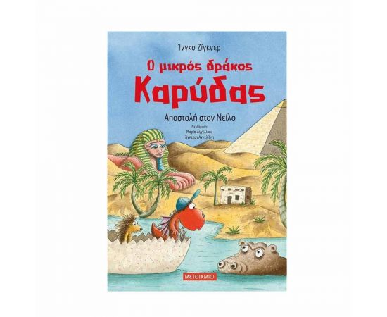 Ο Μικρός Δράκος Καρύδας 25 - Αποστολή στον Νείλο Εκδόσεις Μεταίχμιο | Βιβλία στο MarkCenter