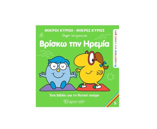 Μικροί Κύριοι Μικρές Κυρίες - Βρίσκω την Ηρεμία Εκδόσεις Χάρτινη πόλη | Βιβλία Παιδικά στο MarkCenter