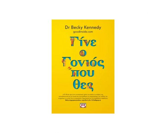 Γίνε ο Γονιός που Θες Εκδόσεις Ψυχογιός | Βιβλία Γενικών Γνώσεων στο MarkCenter