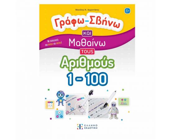 Γράφω-Σβήνω και Μαθαίνω τους Αριθμούς 1-100 Εκδόσεις Ελληνοεκδοτική | Βιβλία Παιδικά στο MarkCenter