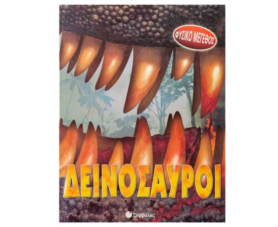 Δεινόσαυροι Εκδόσεις Σαββάλας | Βιβλία Παιδικά στο MarkCenter