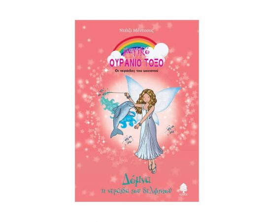 Μαγικό Ουράνιο Τόξο 78 - Δόμνα η Νεράιδα του Δελφινιού Εκδόσεις Κέδρος | Βιβλία στο MarkCenter