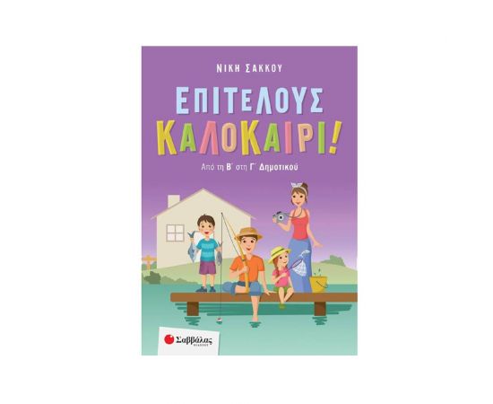 Επιτέλους Καλοκαίρι! Εκδόσεις Σαββάλας | Βιβλία στο MarkCenter