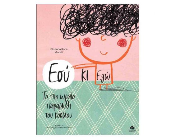 Εσύ κι Εγώ Εκδόσεις Δεσύλλας | Βιβλία Παιδικά στο MarkCenter