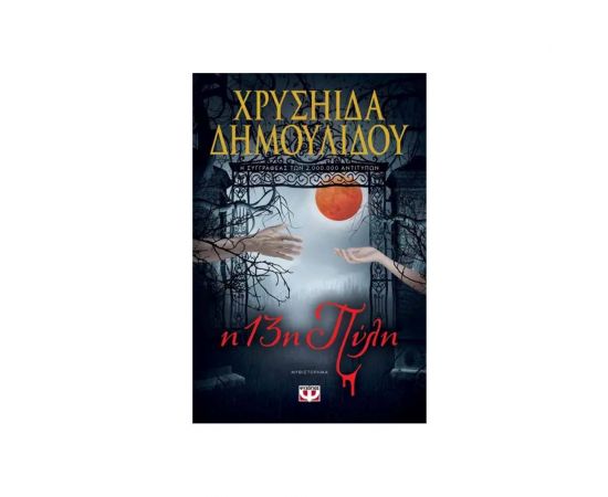 Η 13η Πύλη Εκδόσεις Ψυχογιός | Βιβλία στο MarkCenter