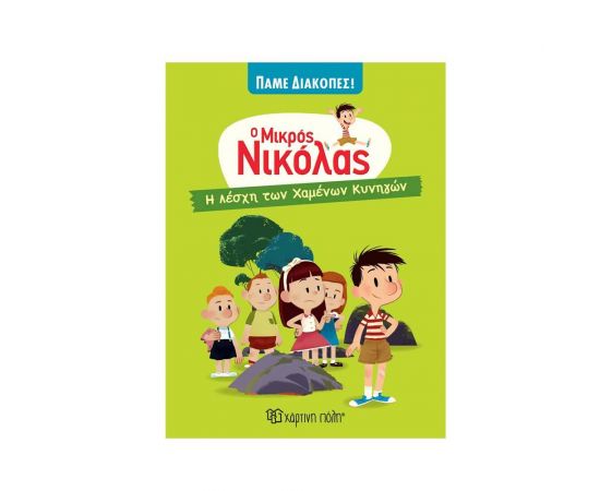 Ο Μικρός Νικόλας Πάμε Διακοπές! - Η Λέσχη των Χαμένων Κυνηγών Εκδόσεις Χάρτινη πόλη | Βιβλία στο MarkCenter