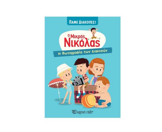 Ο Μικρός Νικόλας Πάμε Διακοπές! - Η Φωτογραφία των Διακοπών Εκδόσεις Χάρτινη πόλη | Βιβλία στο MarkCenter